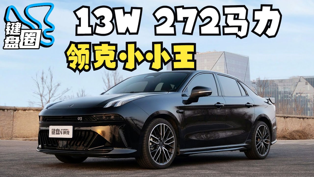 新领克03，比影豹R快么？