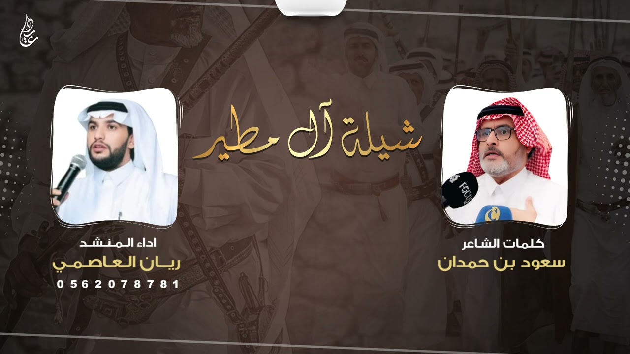 شيلة آل مطير | كلمات : سعود بن حمدان | اداء : ريان المالكي