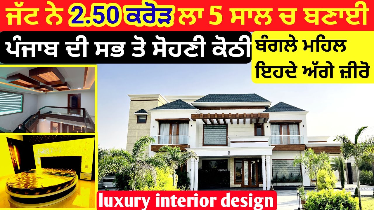 2.5 ਕਰੋੜ ਚ ਬਣੀ ਕੋਠੀ ਦੀਆਂ ਖ਼ੂਬੀਆਂ ਜਾਣ  ਉੱਡ ਜਾਣਗੇ ਹੋਸ਼ 