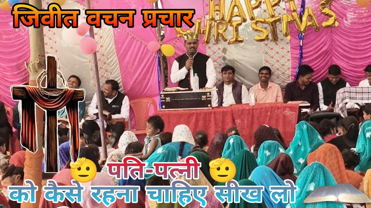 👩‍❤️‍👨पति-पत्नी को कैसे रहना चाहिए सीख लो 🫡 पा.अनारसिंग.जमरे 🧛जीवित वचन प्रचार ✝️ RS ROHIT VLOGS 2.0