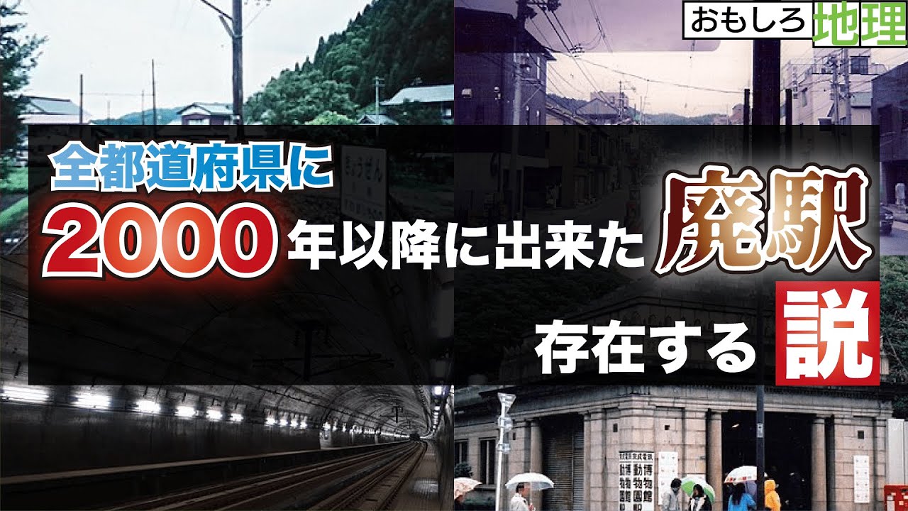【検証】「2000年以降に出来た廃駅」、47都道府県存在する説【鉄道】