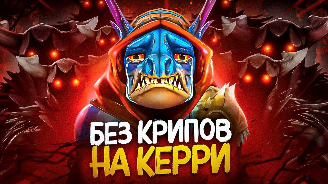 МОЖНО ЛИ ПОБЕДИТЬ НА КЕРРИ, ВООБЩЕ НЕ ДОБИВАЯ КРИПОВ?