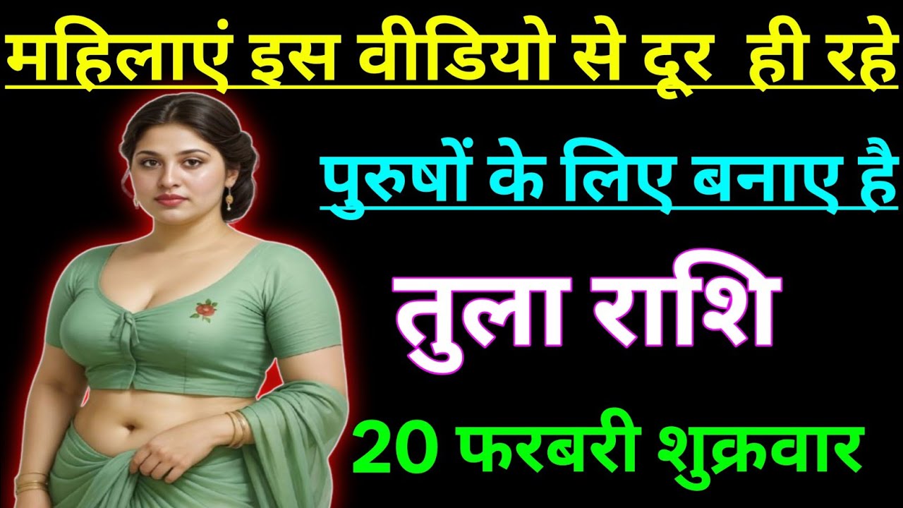 तुला राशि की महिलाएं इस वीडियो से दूर ही रहे यह वीडियो पुरुषों के लिए बनाए है/TULA RASHI,LIBRA ♎