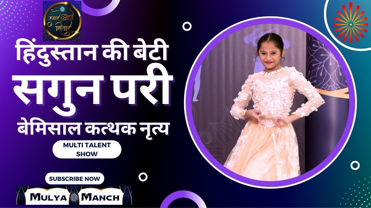 हिंदुस्तान की बेटी बाल कलाकार सगुन परी द्वारा देखिए बेमिसाल कत्थक नृत्य  subscribe & share  channel