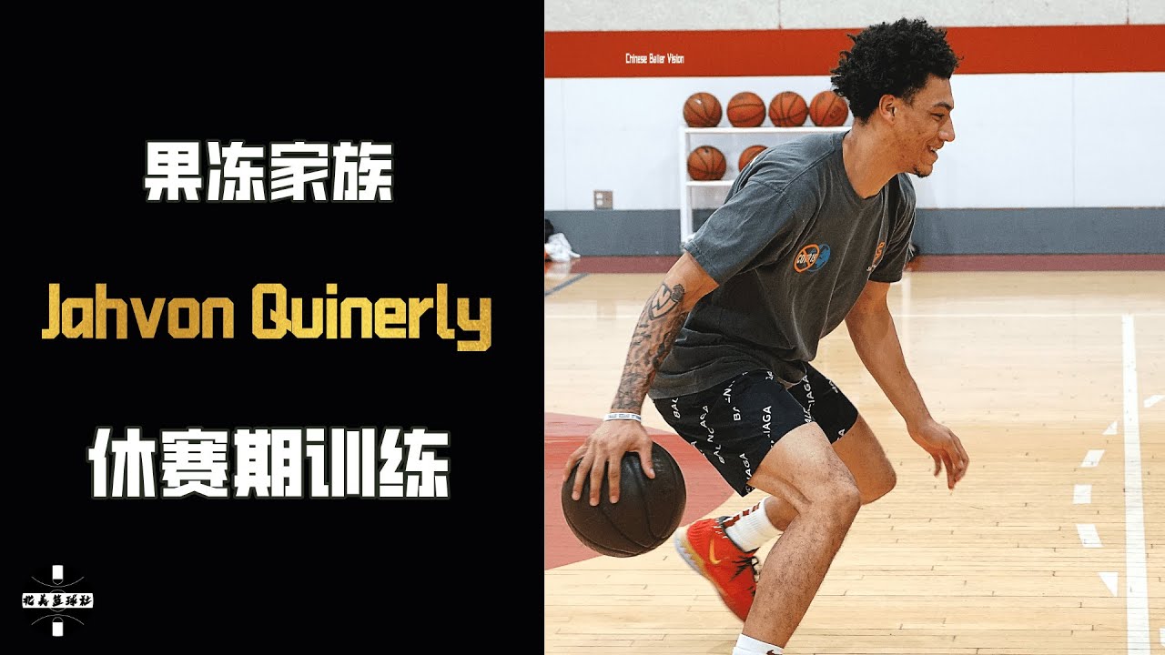 Alabama Guard Jahvon Quinerly off Season Workout | 因为果冻上篮火遍全网的阿拉巴马大学后卫JQ休赛期个人训练