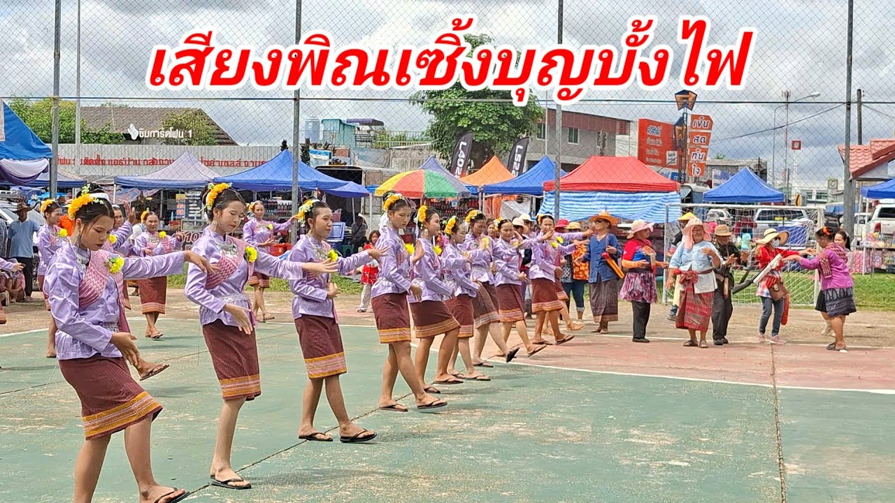 พิณเซิ้งบุญบั้งไฟ ชุมชนโนนทัน บุญบั้งไฟอำเภอโพธิ์ไทร อุบลฯ