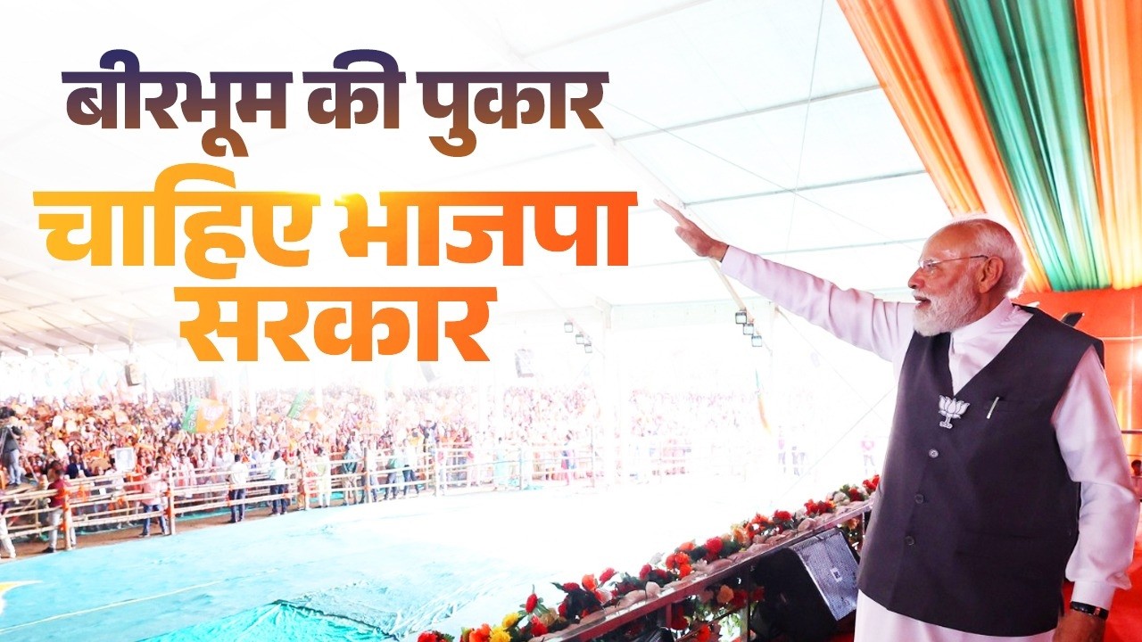 LIVE: PM Modi participates in a massive public meeting in Birbhum