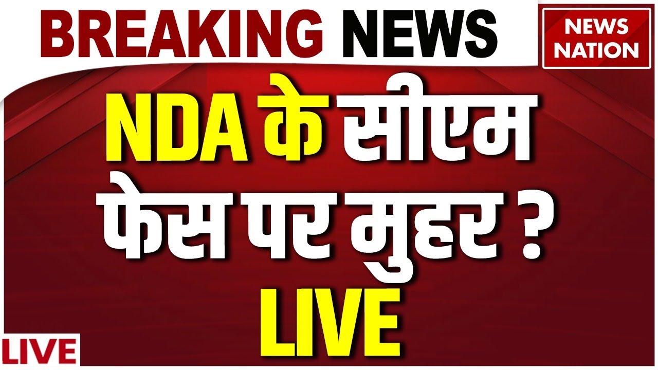 Big News on NDA CM Face Live : NDA के सीएम फेस पर बड़ी खबर! | Bihar Election | Nitish | Chirag Paswan