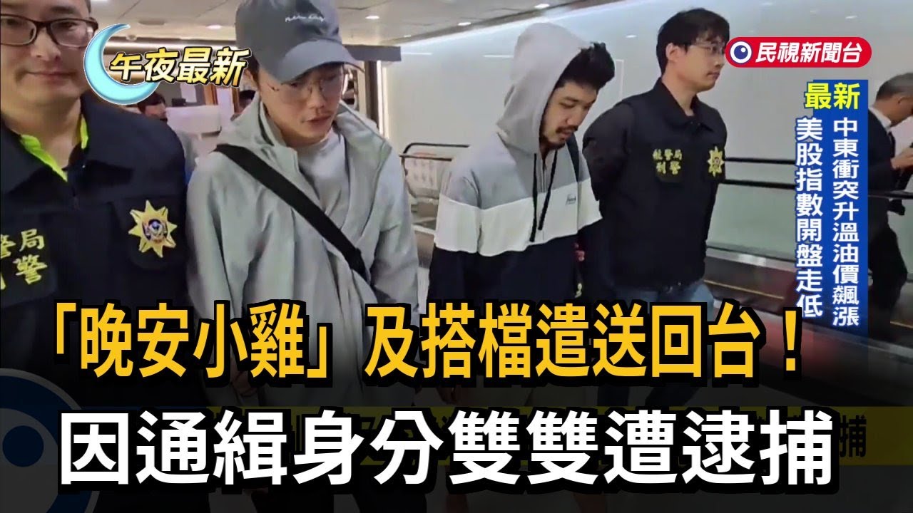「晚安小雞」及搭檔遣送回台！　因通緝身分雙雙遭逮捕－民視新聞