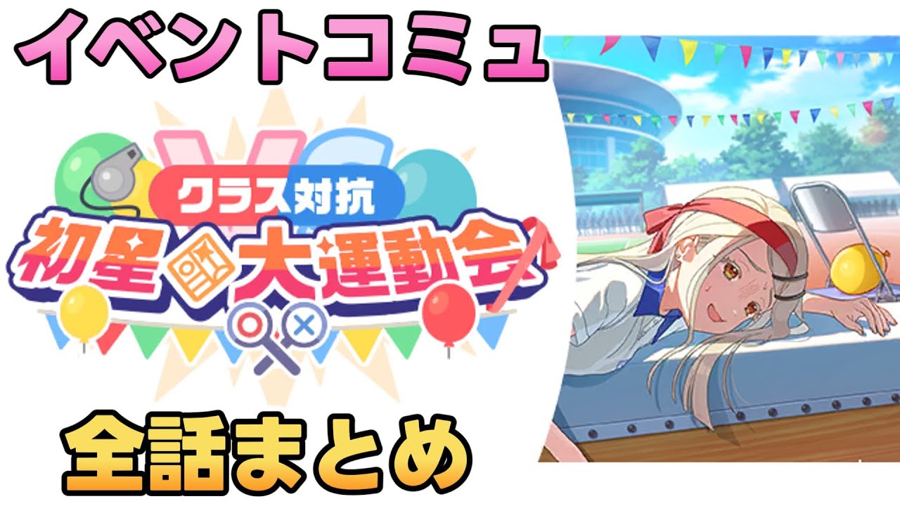 イベントコミュ『クラス対抗初星大運動会』全話まとめ【学マス】