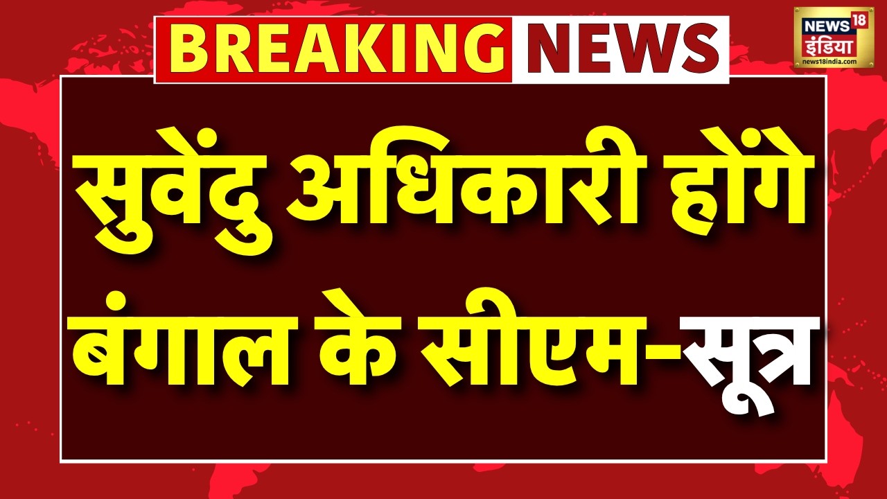 Breaking News: Suvendu Adhikari होंगे Bengal के CM? | Amit Shah | BJP | PM Modi | Samik Bhattacharya