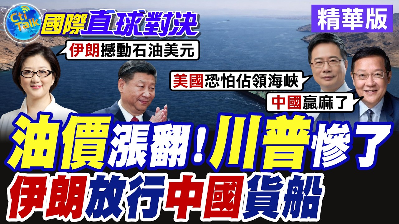 伊朗革命衛隊封鎖荷姆茲海峽 海灣國家油輪困守波斯灣 唯獨放行大陸船隻!【國際直球對決】精華版 @全球大視野Global_Vision