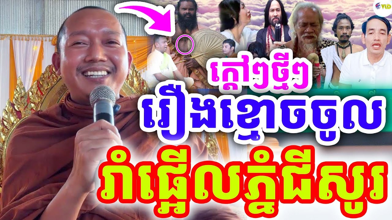 ក្ដៅៗថ្មីៗចែស រាំផ្អើលភ្នំជីសូរ រឿងខ្មោចចូល ដោយលោកគ្រូ ភ្នំជីសូរ ២០២៦