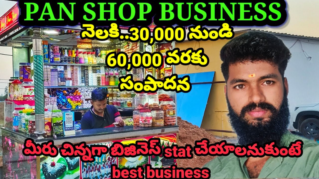 PAN SHOP BUSINESS||నెలకి 30,000 నుండి 60,000 వరకు సంపాదన||#business #newbusinessideas