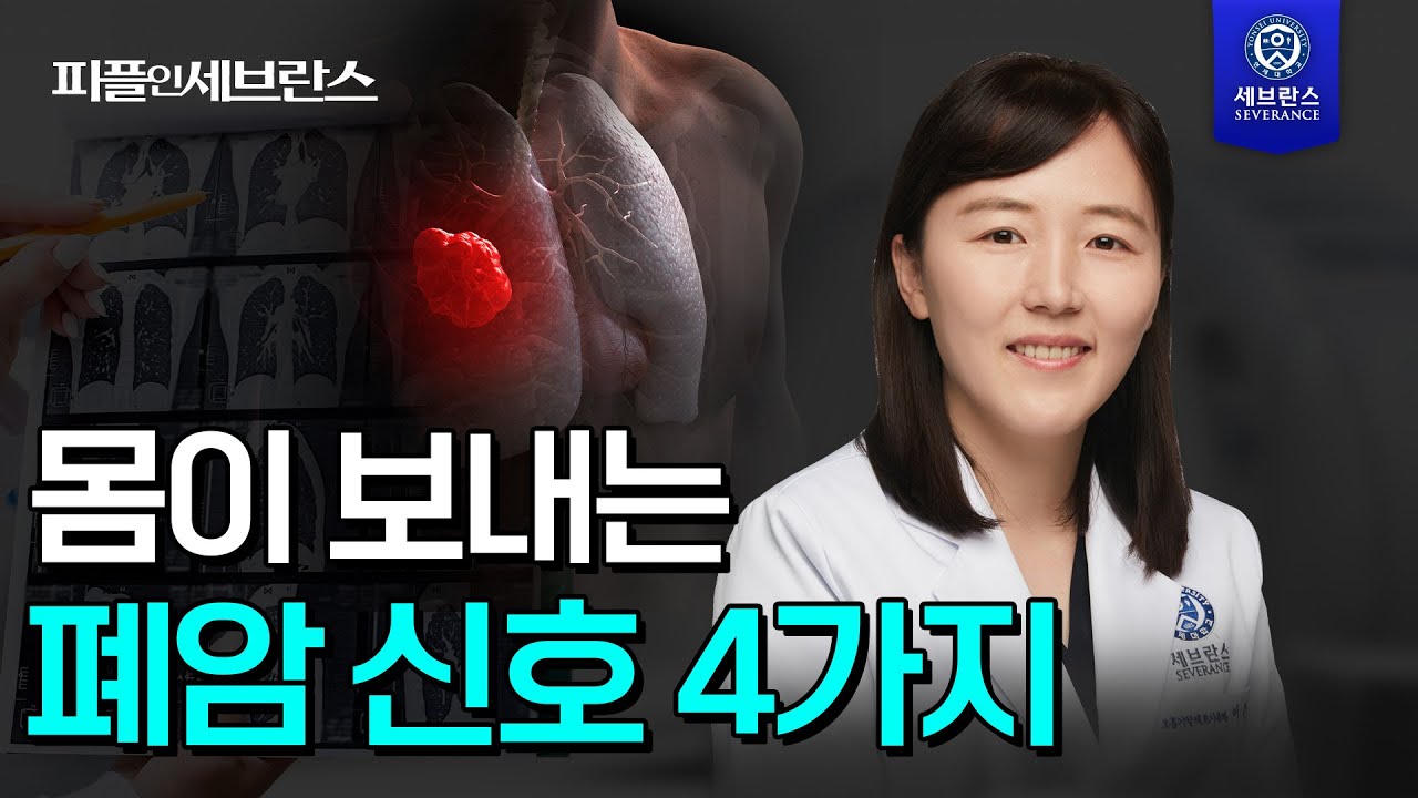 [PEOPLE in 세브란스] 몸이 보내는 폐암 신호 4가지~