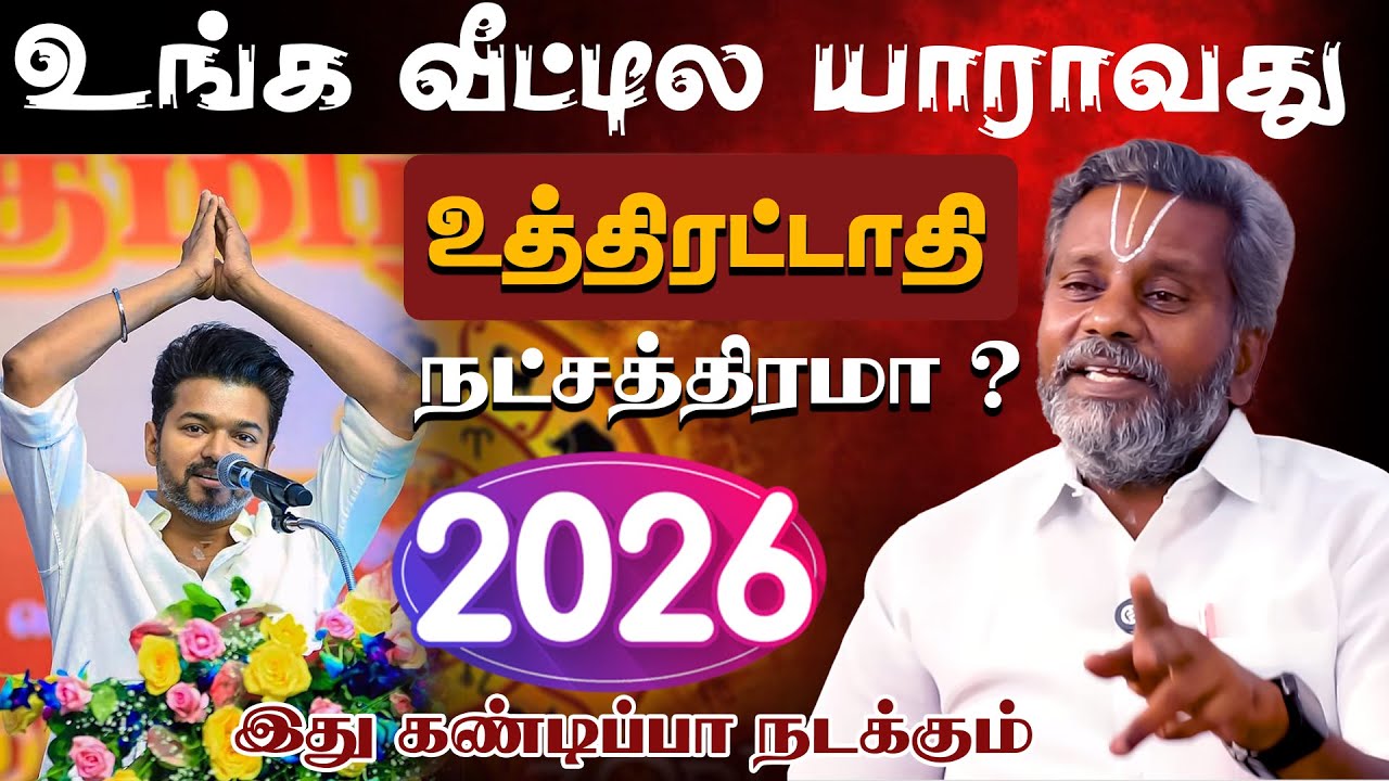 உத்திரட்டாதி | உங்க வீட்டில யாராவது உத்திரட்டாதி நட்சத்திரமா? 2026 இது கண்டிப்பா நடக்கும்
