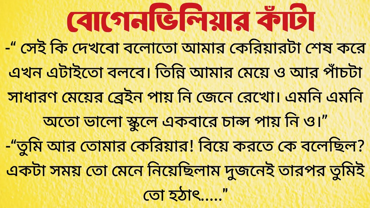 বোগেনভিলিয়ার কাঁটা / Bangla Choto Golpo / Bengali Short Story / Audio Story Bangla
