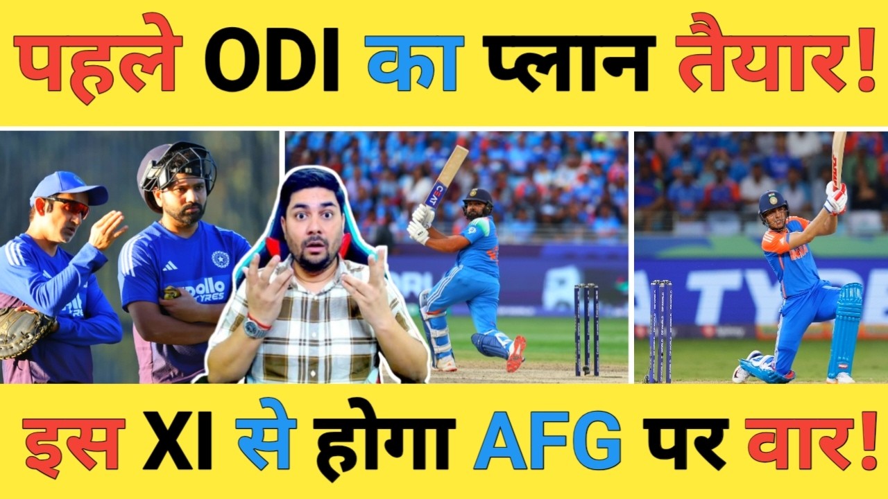 🔴IND vs AFG 1st ODI Preview: क्या टीम India करेगी Afghanistan के खिलाफ सीरीज फतह तो क्या होगी रणनीति
