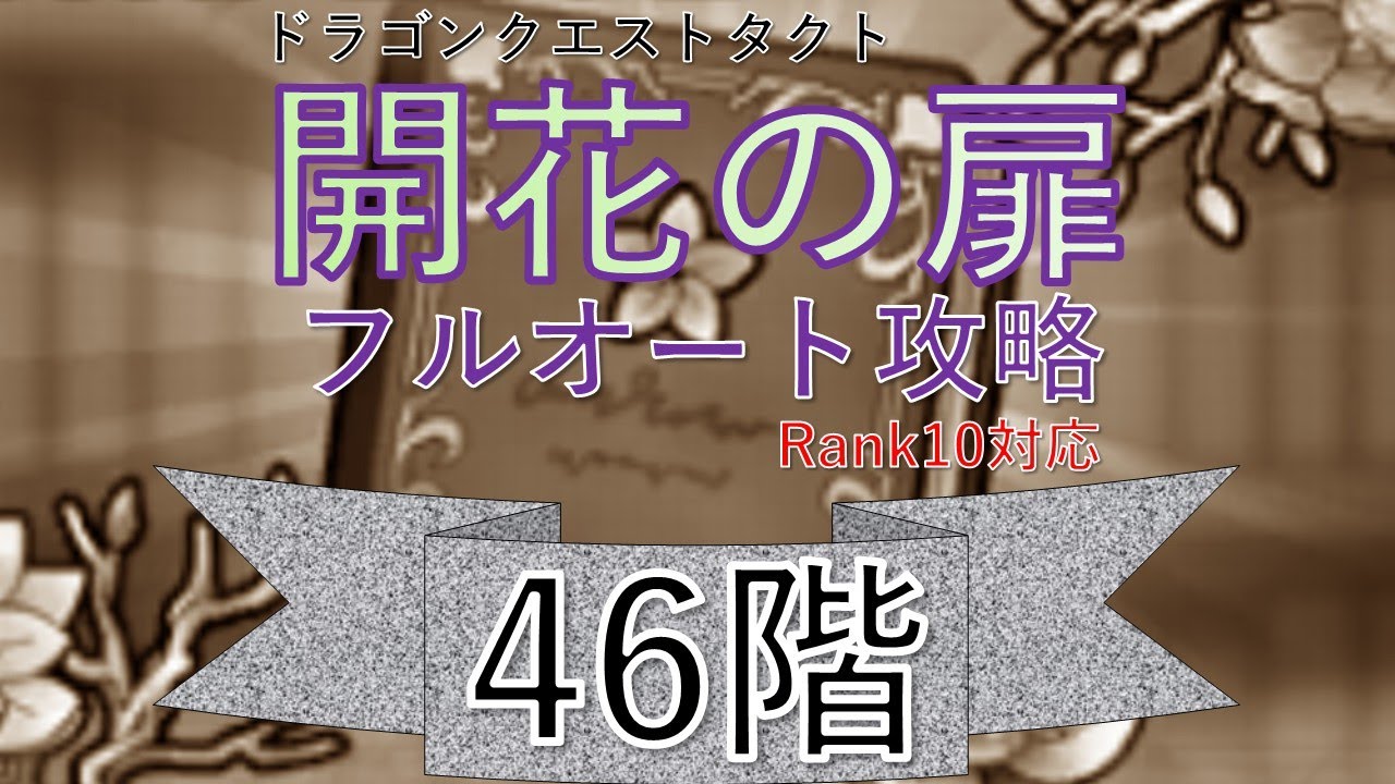 【DQT】開花の扉46階フルオート攻略（Rank10対応）