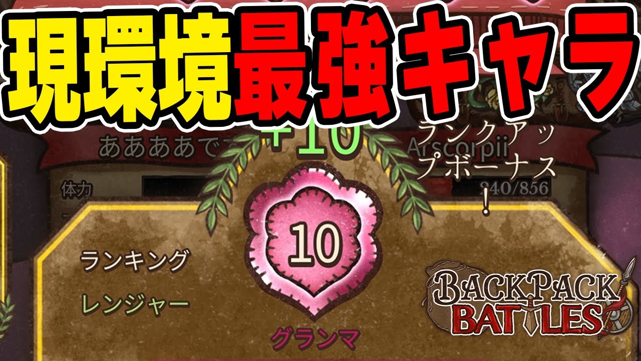 最強キャラで最高ランク『グランマ』に到達しました。【Backpack Battles / BpB】