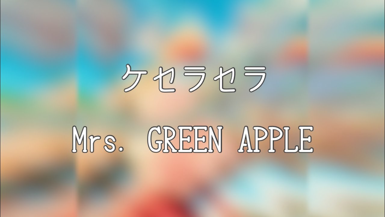 【ライブ音響】Mrs. GREEN APPLE「ケセラセラ」