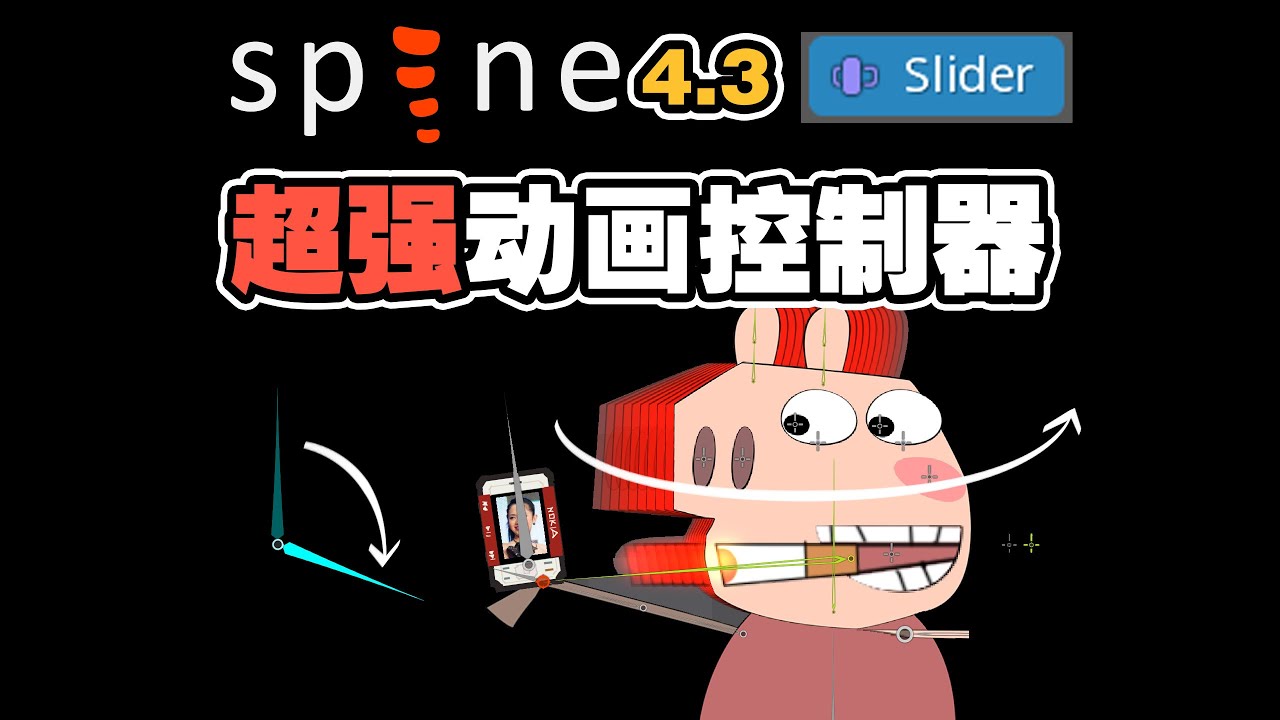 SPINE 4.3 SLIDER 滑块功能 媲美MOHO的动画控制器 超强融合功能 及 BUG演示 SPINE 2D ANIMATION教程