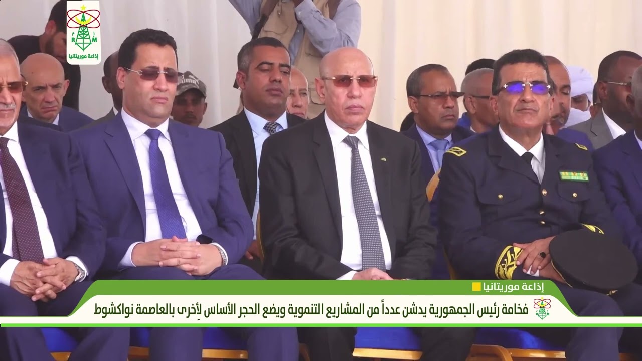 فخامة رئيس الجمهورية يشرف على سلسلة تدشينات ومشاريع تنموية كبرى في نواكشوط #خطاب_معالي_الوزير