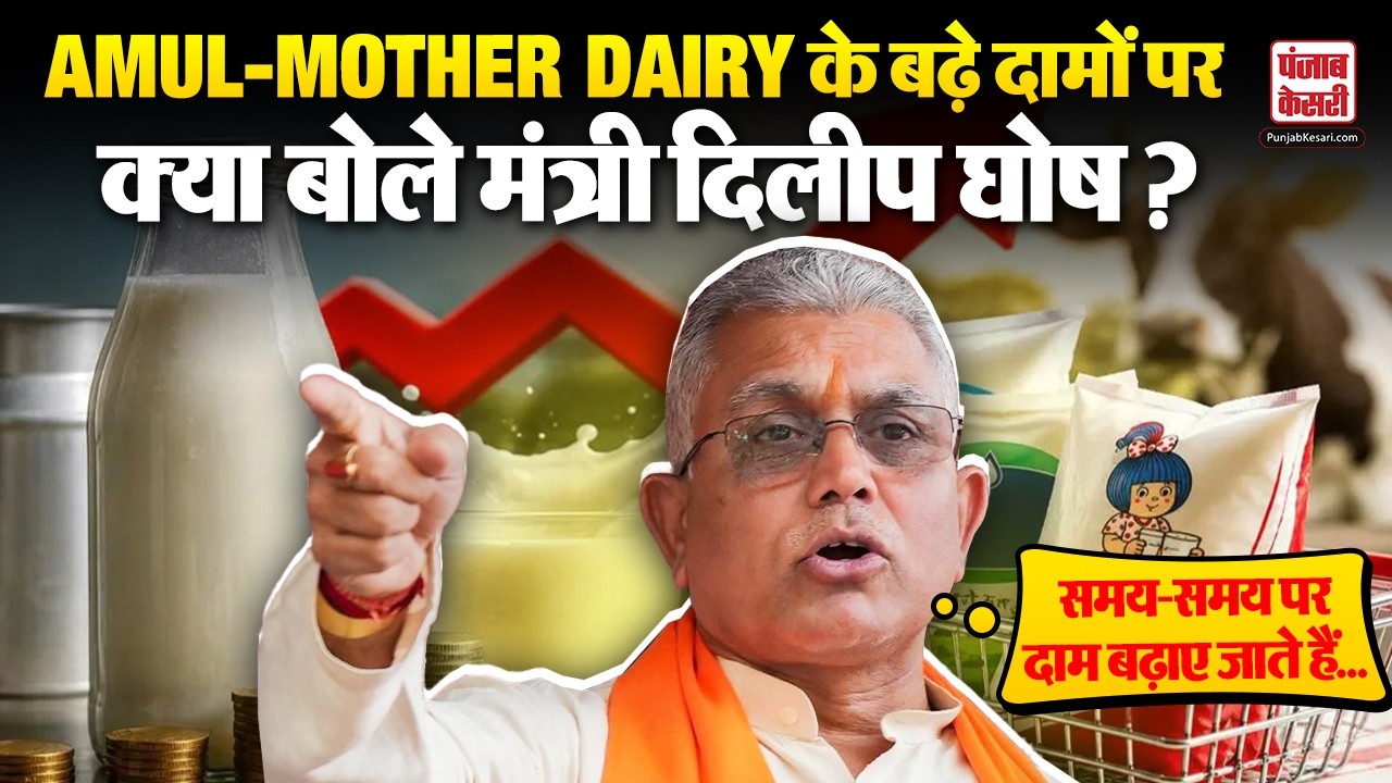 Milk Price Hike: महंगे दूध पर मंत्री दिलीप घोष का बयान, कहा- सिर्फ कीमत नहीं क्वालिटी भी देखनी चाहिए