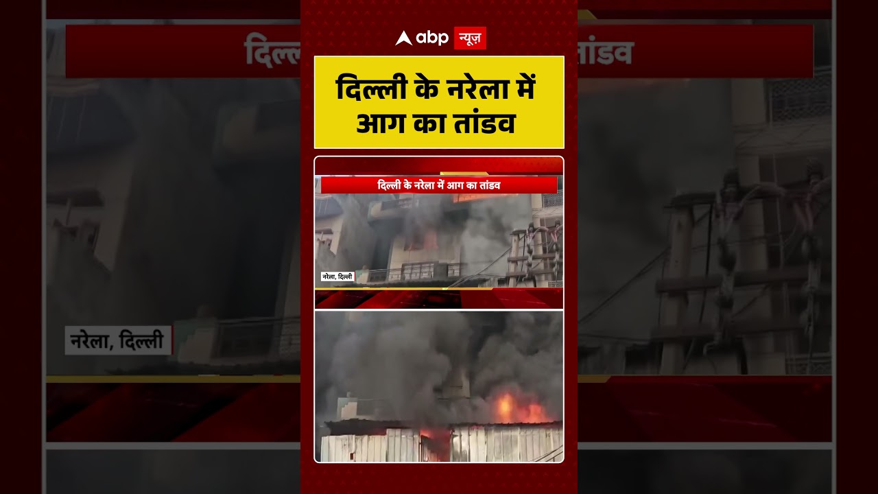 Diwali 2025: दिल्ली के नरेला में आग का तांडव, फैक्ट्री में लगी आग ! Delhi Fire News
