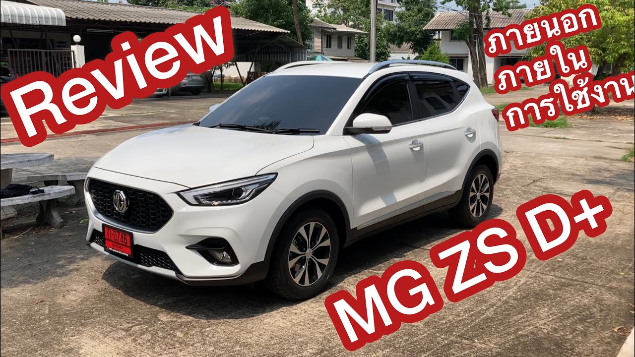 รีวิว MG ZS D+ 2020 ภายนอก ภายใน การใช้งาน ความรู้สึกเมื่อใช้วันแรก [Review]