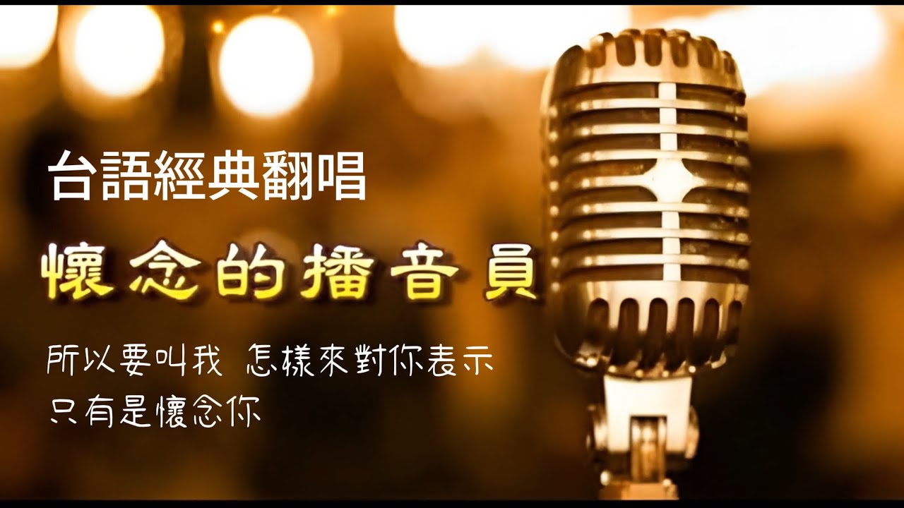 懐念的播音員 台語經典翻唱 [ 雖然你甲我 每日在空中相會 ]#台語經典老歌 #翻唱 #老歌新唱