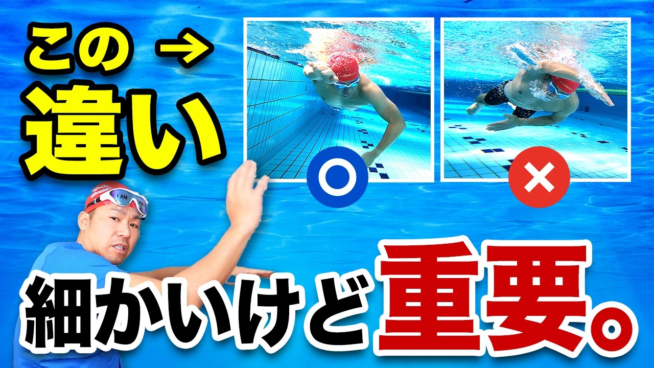 【水泳では教わらない】クロールが急に進む&ldquo;細かい違い&rdquo;