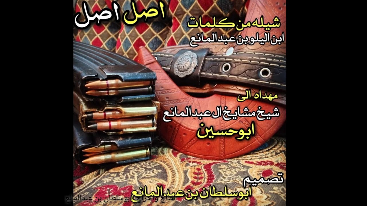 شلته اصل اصل اصل (كلمات ابن اليلو بن عبدالمانع) انتاج واخراج (ابوسلطان بن عبدالمانع)