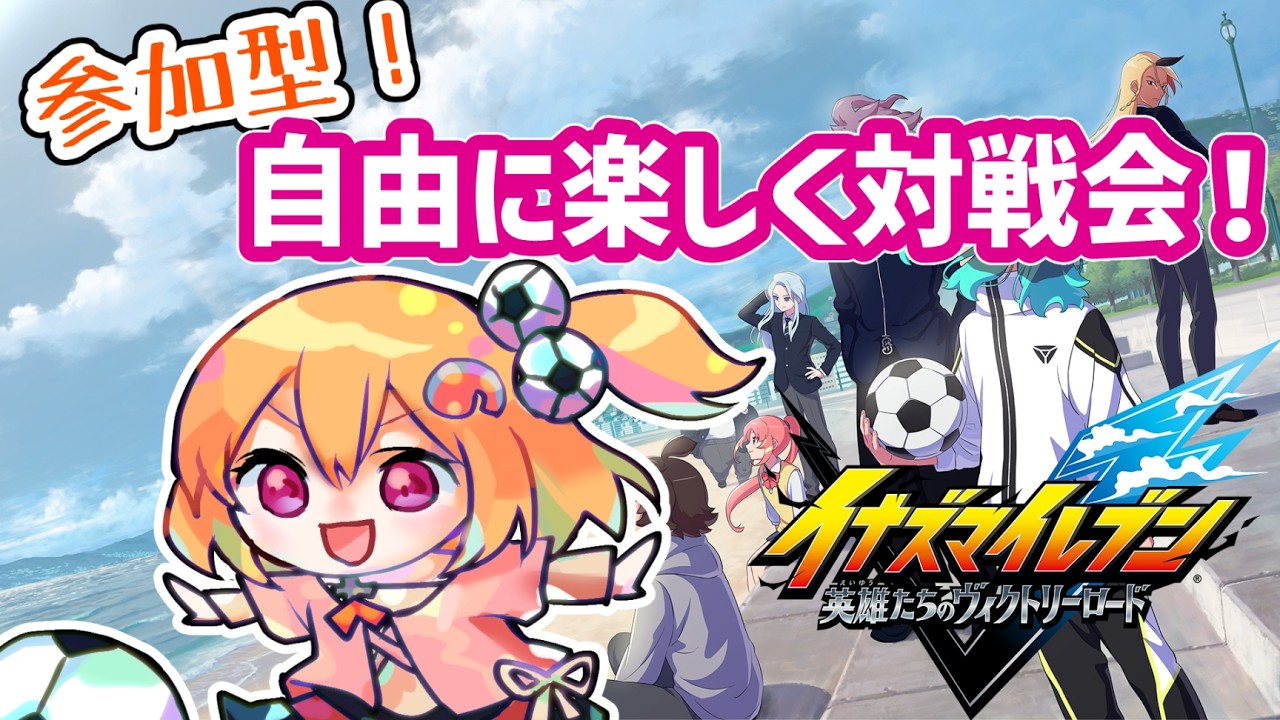 【イナイレV/参加型】オリオン追加後の初対戦会！【こだち/Vtuber】