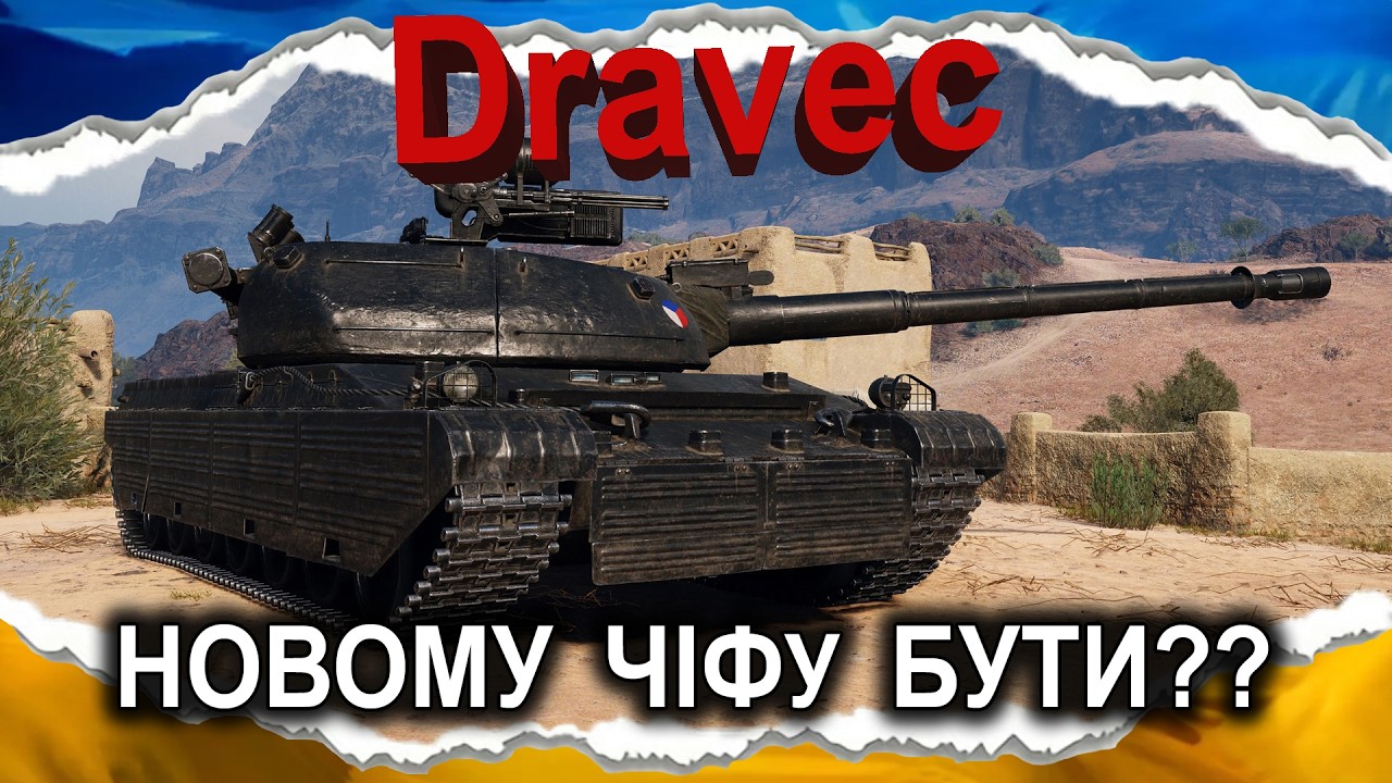 Vz. 60S Dravec &mdash; ГІДНА НАГОРОДА?? (гайд 2025) #wot_ua #Crayfish_D