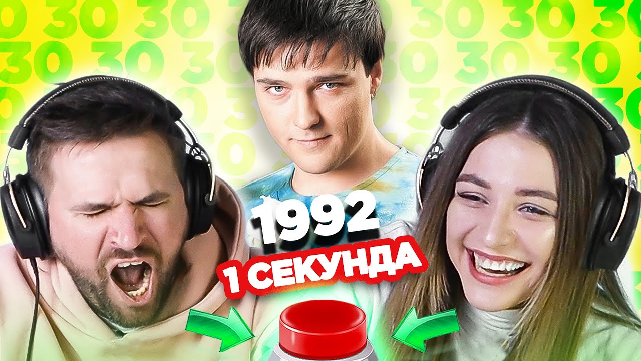 УГАДАЙ ПЕСНЮ за 1 секунду  \1992 \ Шатунов и другие