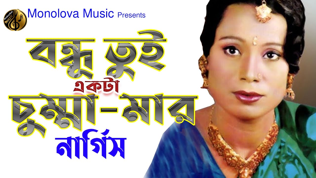 বন্ধু একটা চুম্মামার | নার্গিসের হিট গান | Bondhu Tue Ekta Chumma Mar | Nargis Bicched Song#Nargis