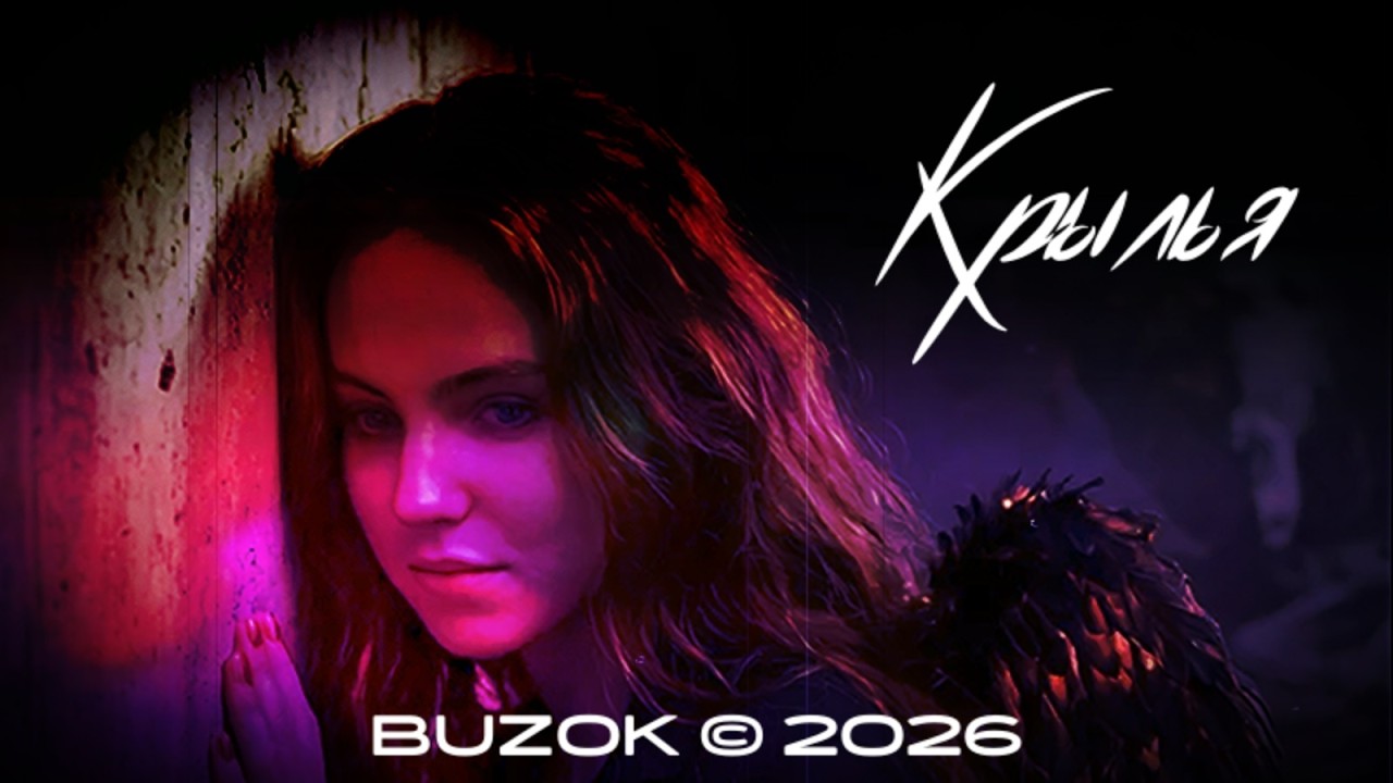 BUZOK - Крылья (Ryzhik 2026 BooReMix)