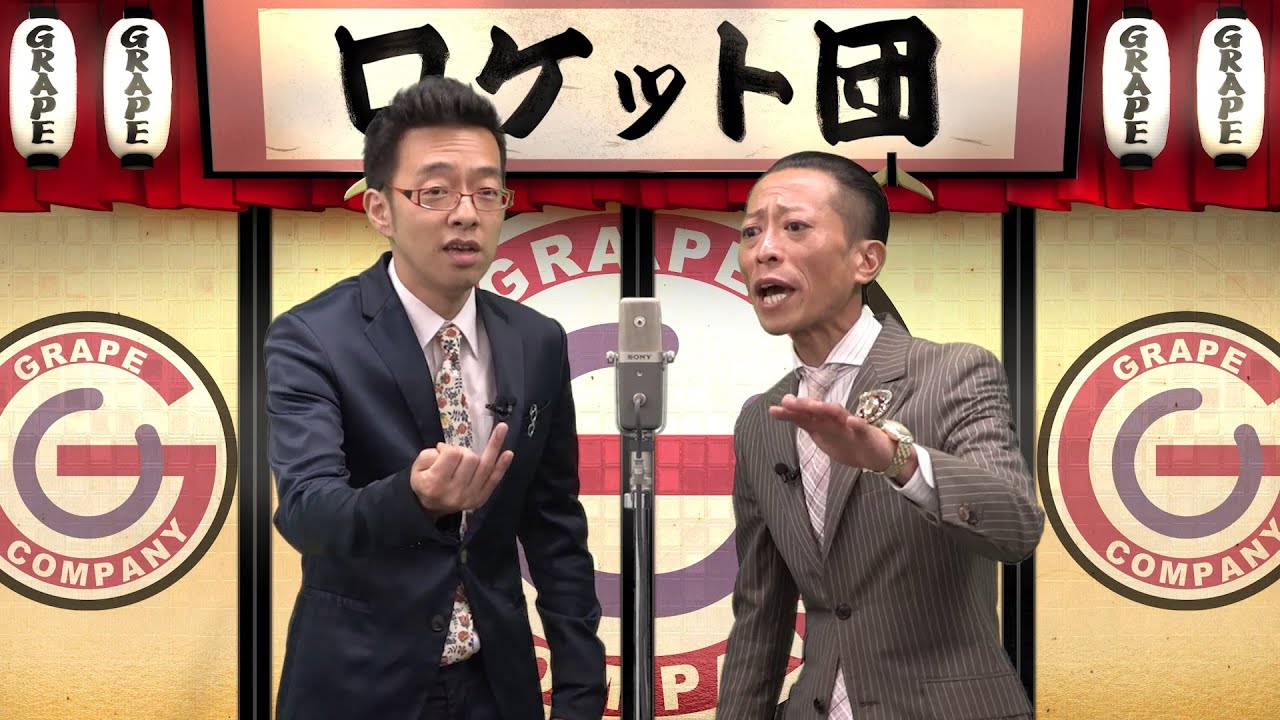 時事漫才：自粛明け【ロケット団】
