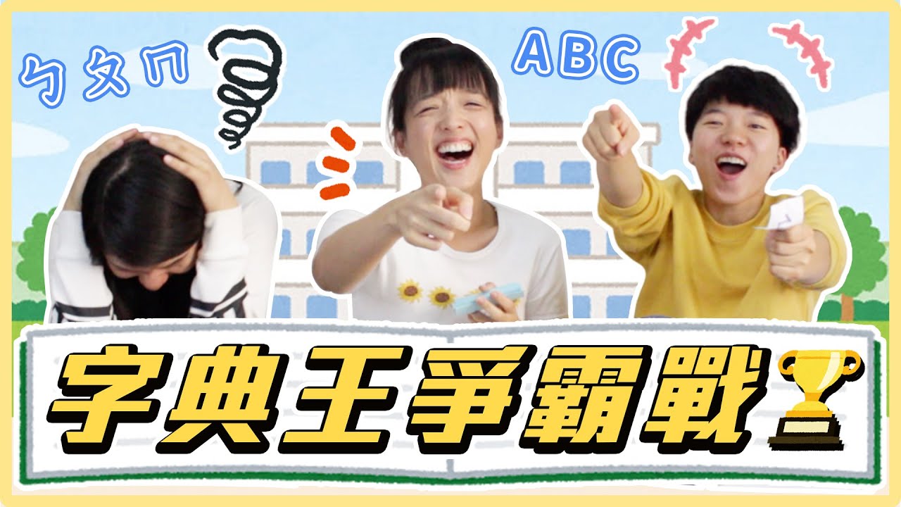 爆笑團康遊戲！稱霸中英文界的字典王是我！｜麻瓜團康🎲
