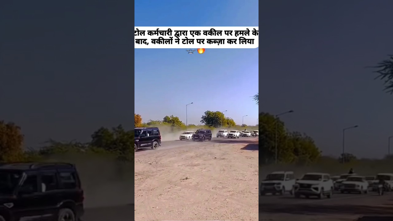 Barabanki Toll Plaza news: वकीलों के हंगामे के बाद टोल टेंडर कैंसिल,5करोड़ ज़ब्त#Barabanki#nhai#Toll