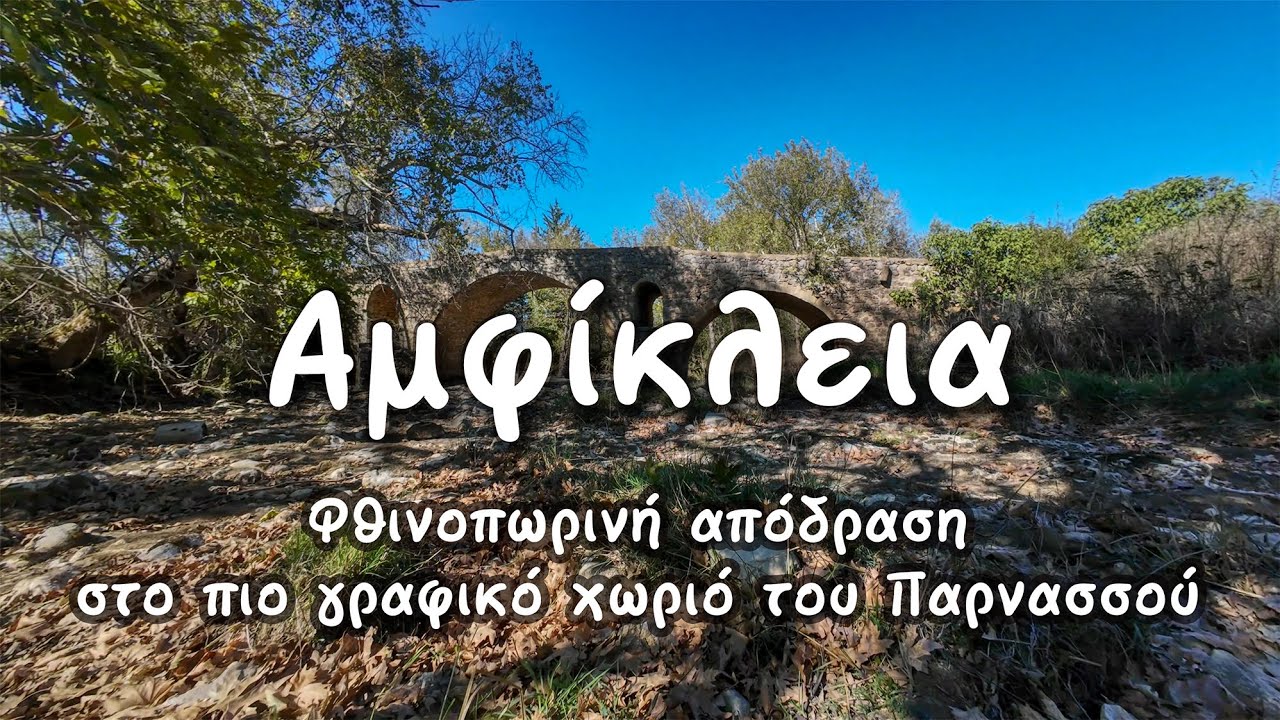 🌿 Αμφίκλεια: Φθινοπωρινή απόδραση στο πιο γραφικό χωριό του Παρνασσού με ορατά σημάδια λειψυδρίας. ✨