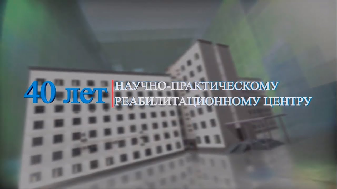 Документальный фильм '40 лет Научно практическому реабилитационному центру' / Цикл 'Восхождение'