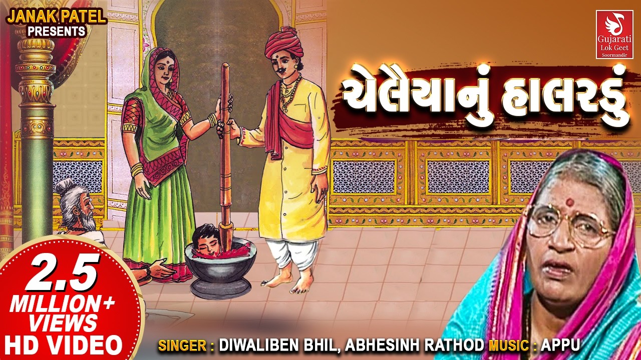 ચેલૈયાનું હાલરડું | Chelaiyanu Halaradu Gujarati I Diwaliben Bhil I Gujarati Bhajan Sheth Sagalasha