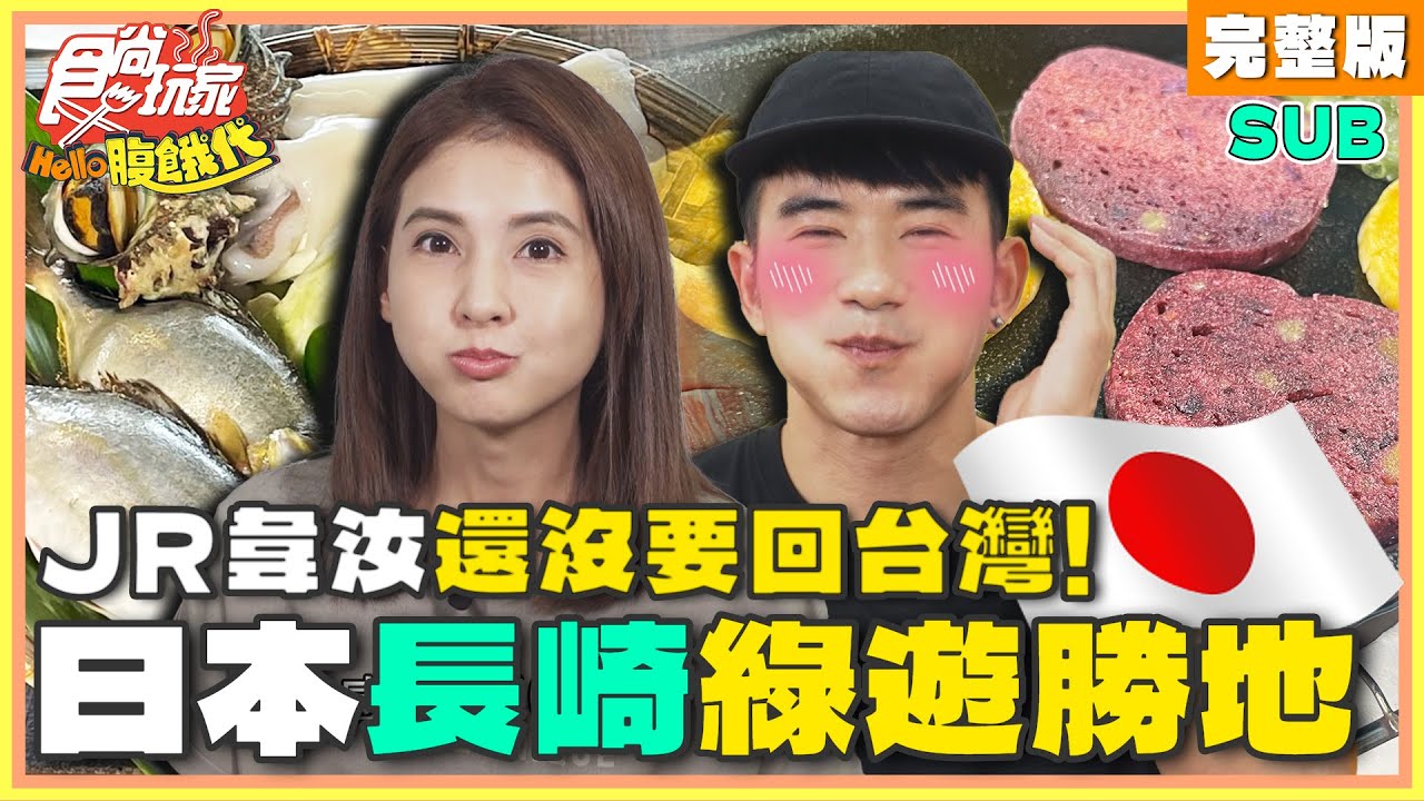 [SUB] JR韋汝還沒要回台灣！日本長崎綠遊勝地！| JR紀言愷.韋汝 SuperTaste Japan | 食尚玩家Hello腹餓代 完整版 20240903