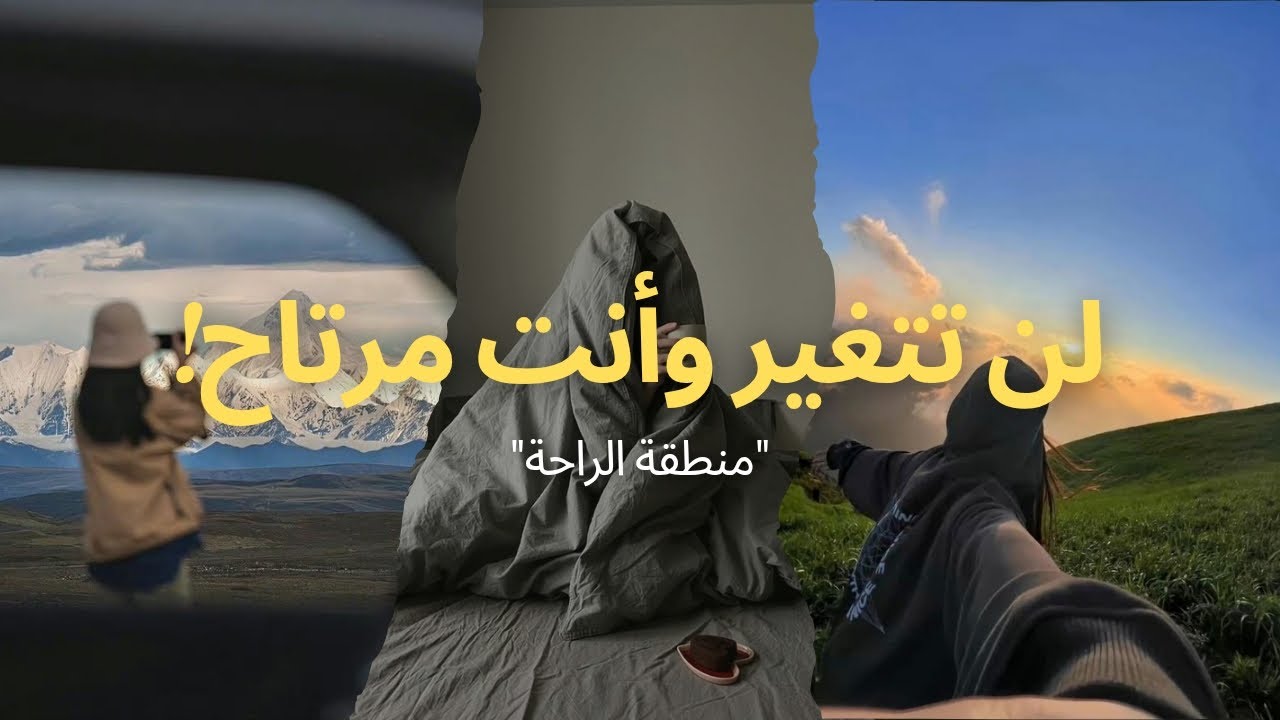 تبدأ الحياة عند نهاية منطقة الراحة الخاصة بك | Life begins at the end of your comfort zone