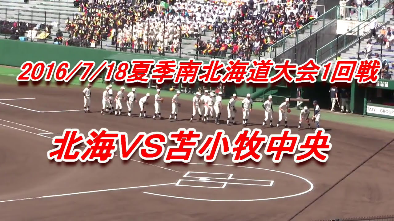 【高校野球】　北海Ｘ苫小牧中央　　2016年夏　南北海道大会1回戦