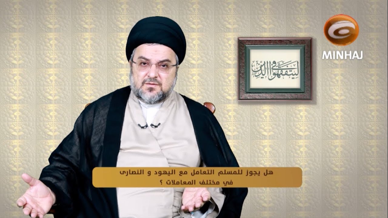 هل يجوز للمسلم التعامل مع اليهود والنصارى ؟؟ | جواب سؤالك ح٥٧
