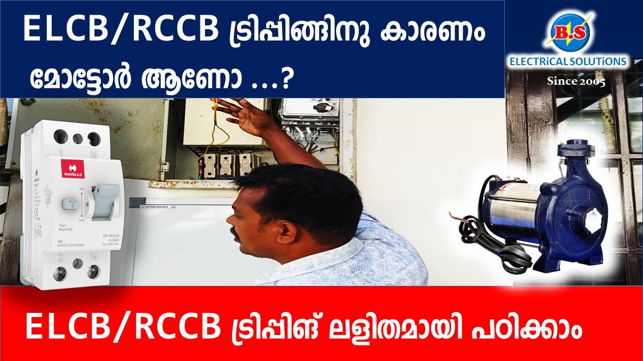 ELCB/RCCB ട്രിപ്പിങ്ങിനു കാരണം മോട്ടോർ ആണോ...?