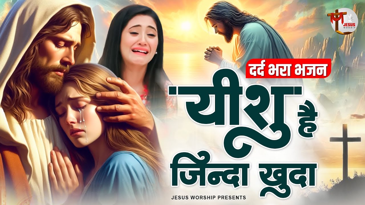 Ek Baar To Yeshu Ko | यीशु है जिंदा खुदा | Yeshu Masih Bhajan | New Jesus Song 2024 | Jesus Bhajan
